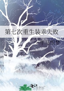 第七次重生裝乖失敗