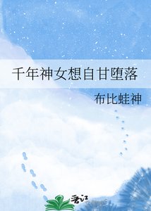 千年神女想自甘墮落