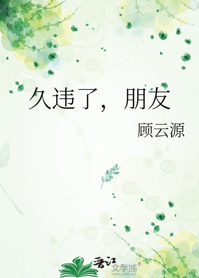 《久違了,朋友》