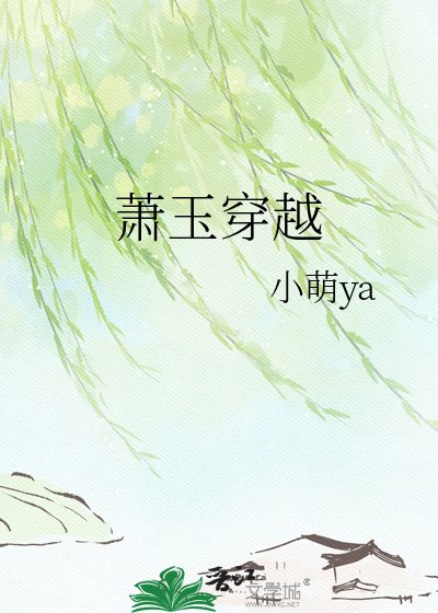 《蕭玉穿越》