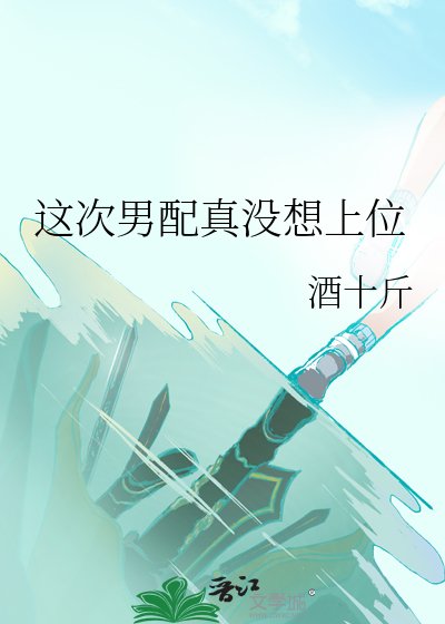 《這次男配真沒想上位》