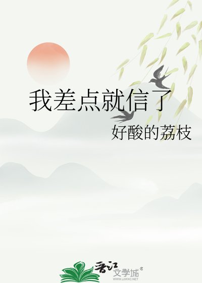 《我差点就信了》