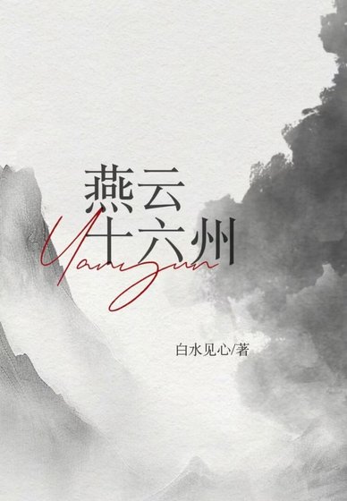 《燕雲十六州》