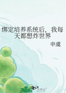 《繫結培養系統後,我每天都想炸世界》