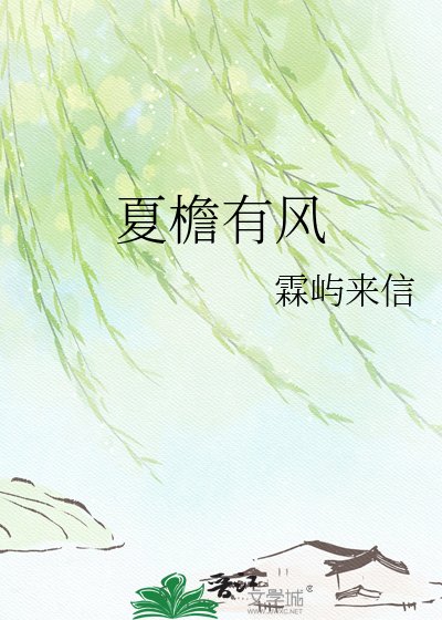 《夏簷有風》