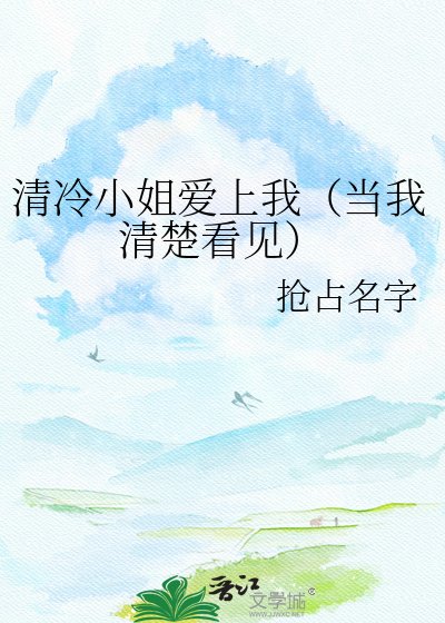 《清冷小姐愛上我(當我清楚看見)》