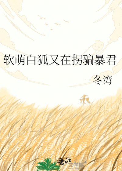 穿越白狐攻略帝王暴君