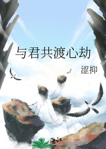 《與君共渡心劫》