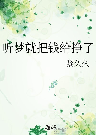 《聽夢就把錢給掙了》
