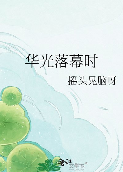 《華光落幕時》