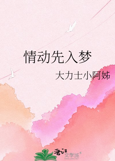 《情動先入夢》