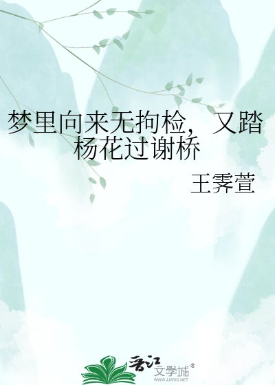 夢裡向來無拘檢,又踏楊花過謝橋