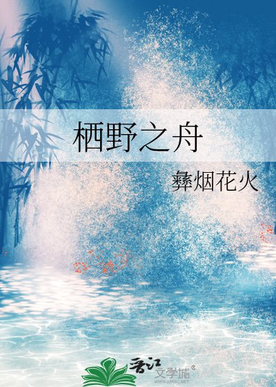 棲野之舟