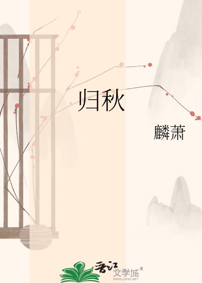 《歸秋》