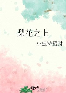 《梨花之上》