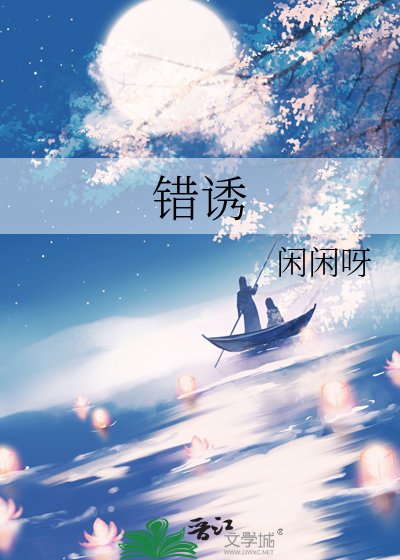 《錯誘》