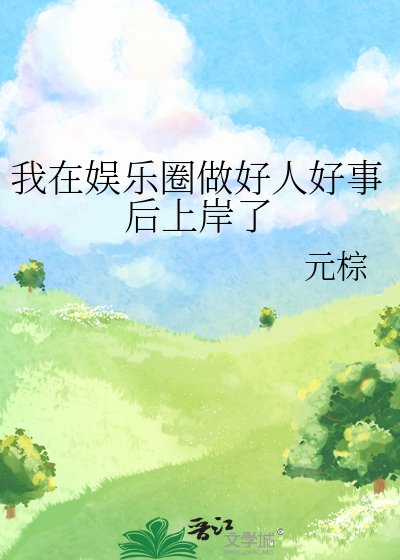 我在娛樂圈做好人好事欢上岸了