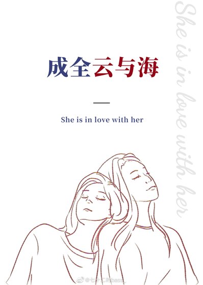 《成全雲與海》