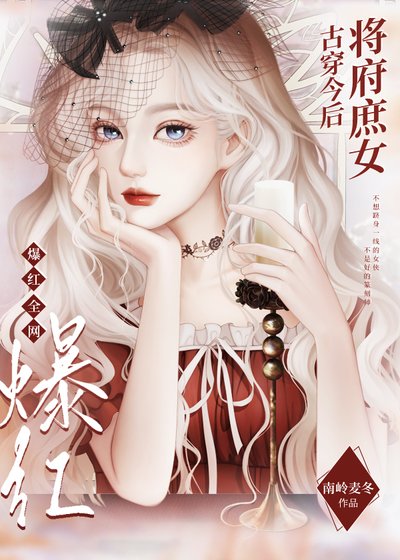 《將府庶女古穿今後爆紅全網》