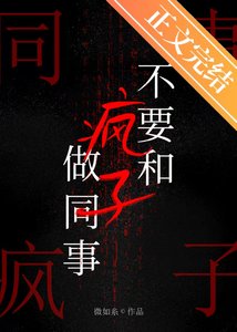 《被瘋批同事纏上後》