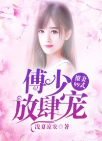 傅少放肆寵:撩妻99式