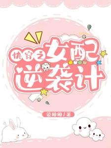 《快穿之女配逆襲計》