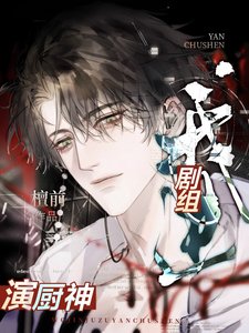 《我進劇組演廚神(美食)》