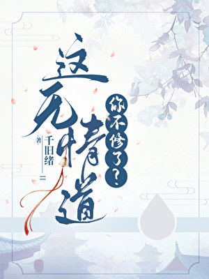 《這無情道你不修了?》