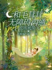 《和毛茸茸無障礙溝通,農場被帶飛》