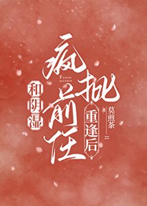 《和陰溼瘋批前任重逢後》