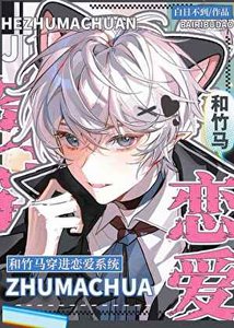 《和竹馬穿進相親系統》