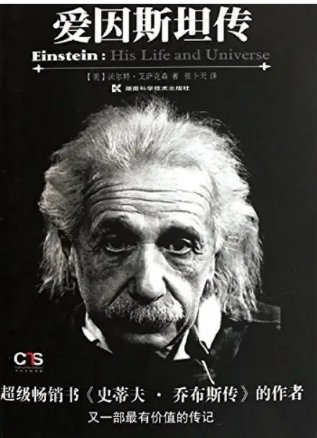 愛因斯坦傳:全2冊(出版書)