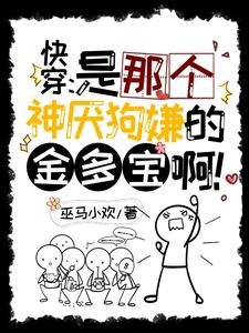 《快穿:是那個神厭狗嫌的金多寶啊》