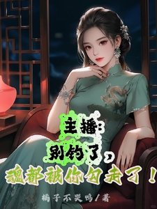 主播:別釣了,陨都被你卞走了!