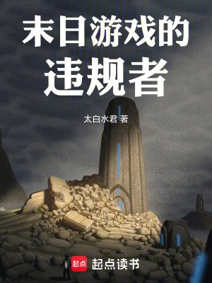 末日遊戲的違規者
