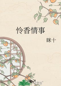 憐香情事