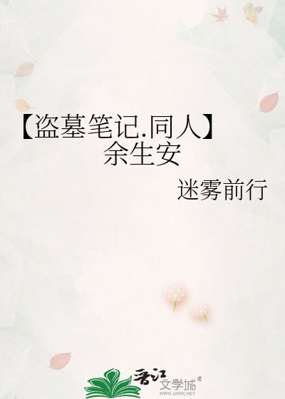 《【盜墓筆記.同人】 餘生安》