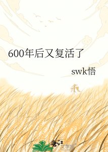 《600年後又復活了》