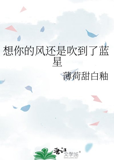 《想你的風還是吹到了藍星》