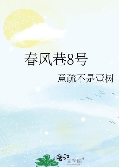 弃風巷8號