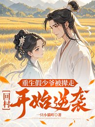《重生假少爷被撵走,回村开始逆袭》