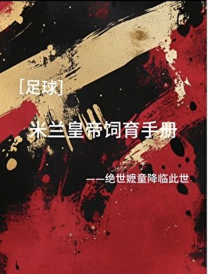 [足球]米蘭皇帝飼育手冊