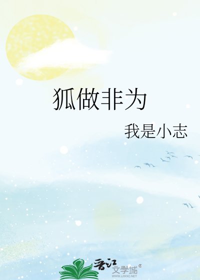狐做非為