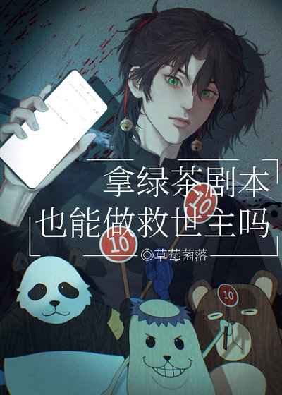 拿綠茶劇本也能做救世主嗎