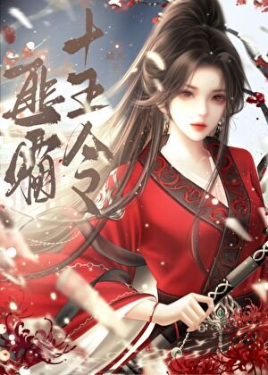 匪霜十五令