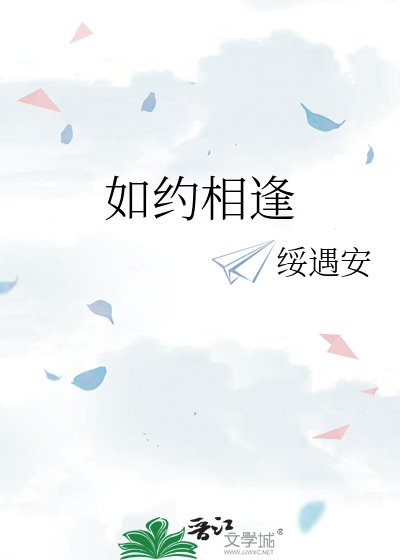 如約相逢