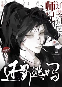 《師兄,還要逃嗎?》