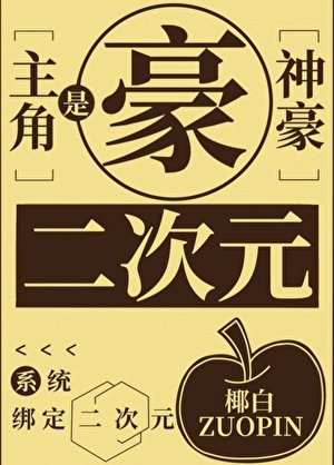 神豪系統,但宿主是二次元