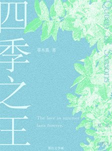 《四季之王》