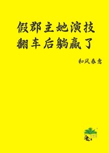 《假郡主她演技翻車後躺贏了》